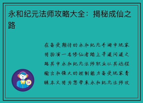 永和纪元法师攻略大全：揭秘成仙之路