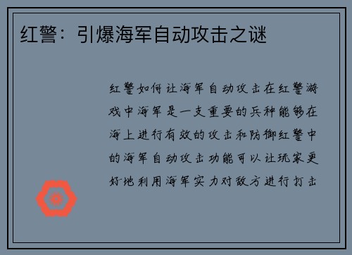红警：引爆海军自动攻击之谜
