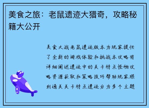 美食之旅：老鼠遗迹大猎奇，攻略秘籍大公开