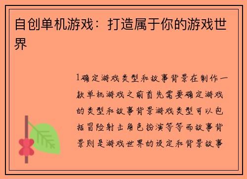 自创单机游戏：打造属于你的游戏世界