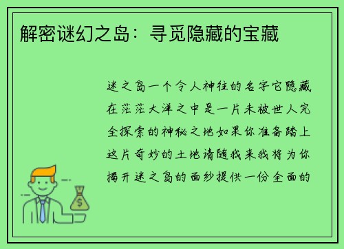 解密谜幻之岛：寻觅隐藏的宝藏
