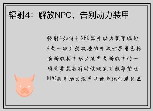 辐射4：解放NPC，告别动力装甲