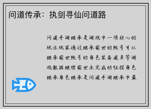 问道传承：执剑寻仙问道路