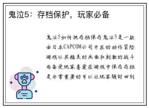鬼泣5：存档保护，玩家必备