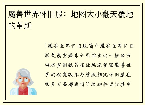 魔兽世界怀旧服：地图大小翻天覆地的革新