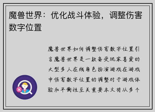 魔兽世界：优化战斗体验，调整伤害数字位置