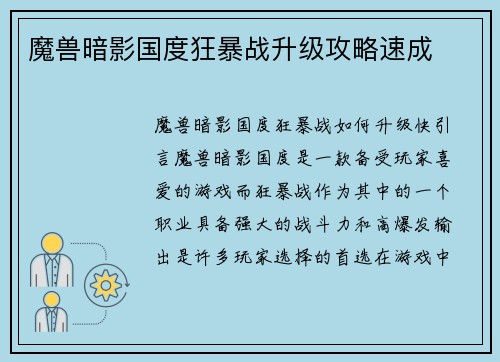 魔兽暗影国度狂暴战升级攻略速成